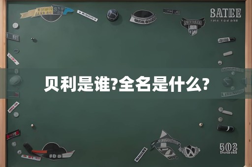 贝利是谁?全名是什么?