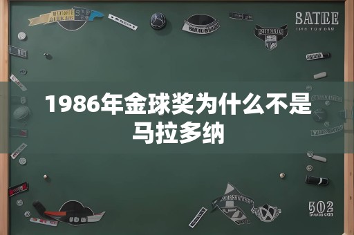 1986年金球奖为什么不是马拉多纳