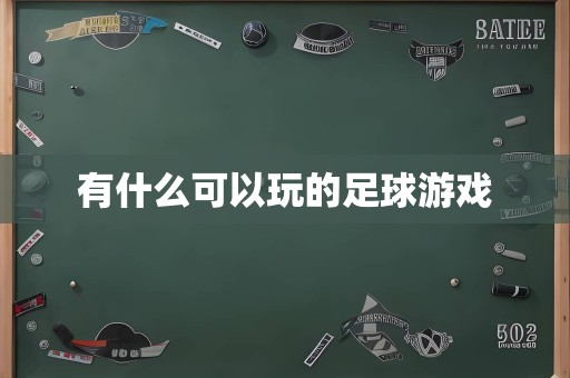 有什么可以玩的足球游戏