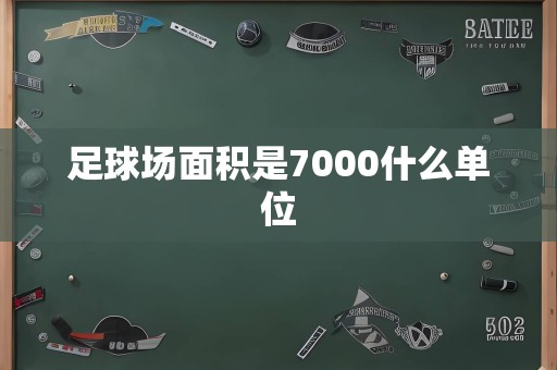 足球场面积是7000什么单位