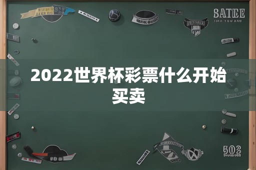 2022世界杯彩票什么开始买卖