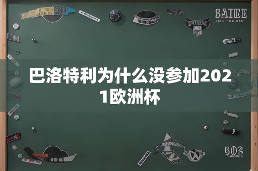 巴洛特利为什么没参加2021欧洲杯