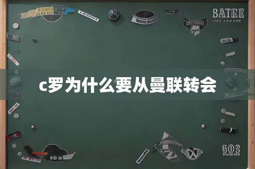 c罗为什么要从曼联转会