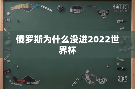 俄罗斯为什么没进2022世界杯