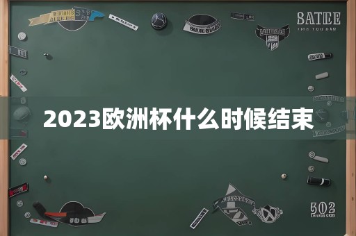 2023欧洲杯什么时候结束