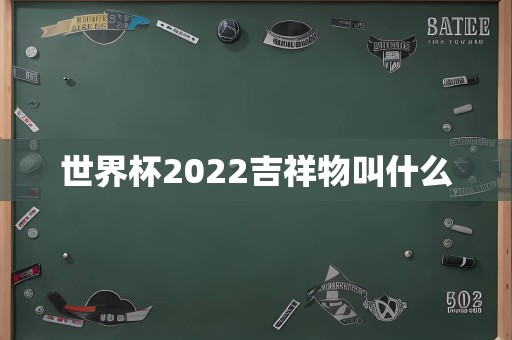 世界杯2022吉祥物叫什么