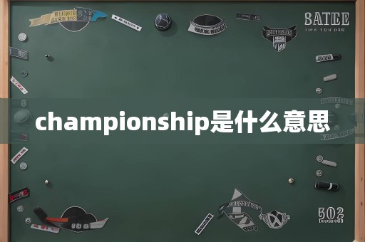 championship是什么意思