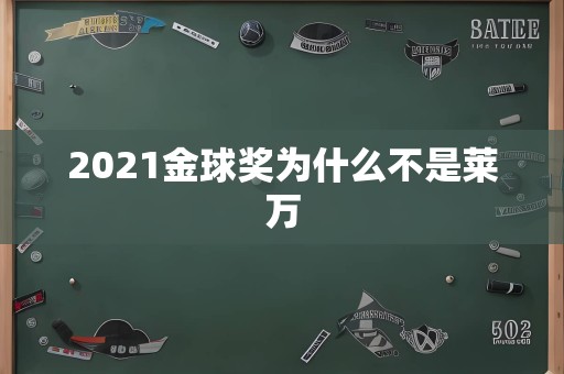 2021金球奖为什么不是莱万