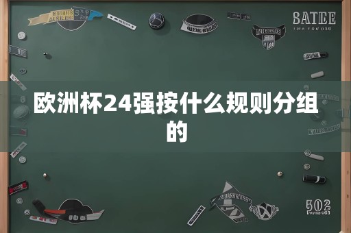 欧洲杯24强按什么规则分组的