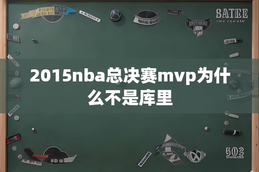 2015nba总决赛mvp为什么不是库里