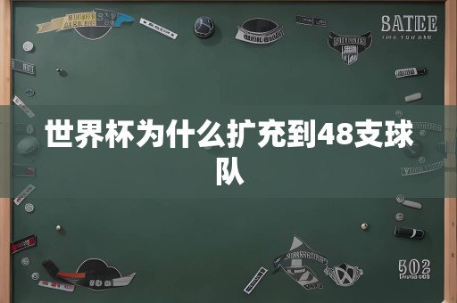 世界杯为什么扩充到48支球队