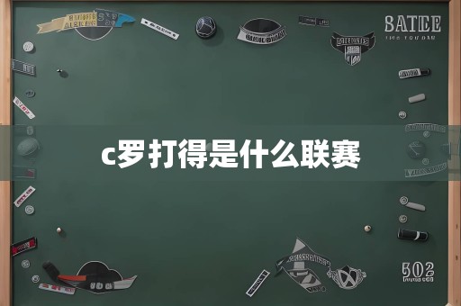 c罗打得是什么联赛