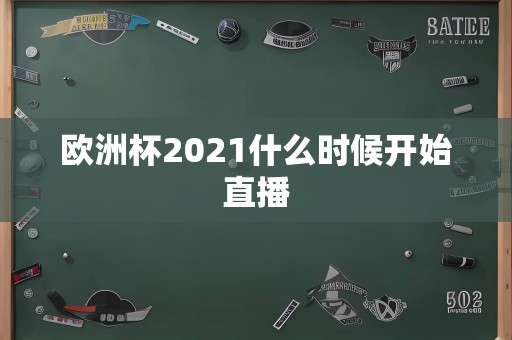 欧洲杯2021什么时候开始直播