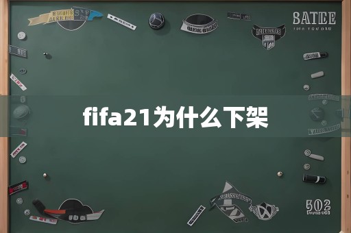 fifa21为什么下架