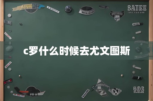 c罗什么时候去尤文图斯