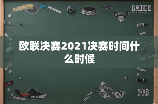 欧联决赛2021决赛时间什么时候