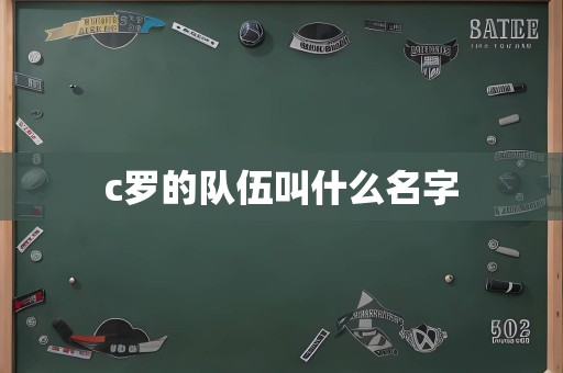 c罗的队伍叫什么名字