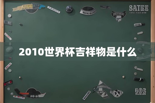 2010世界杯吉祥物是什么