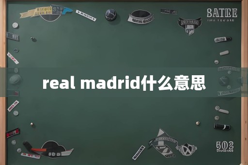 real madrid什么意思