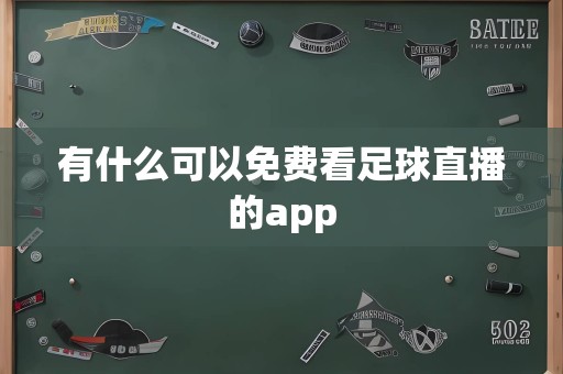 有什么可以免费看足球直播的app