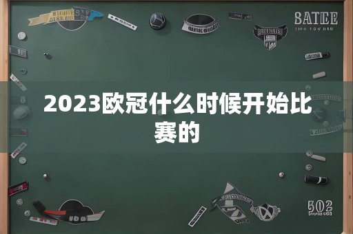 2023欧冠什么时候开始比赛的