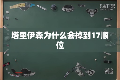 塔里伊森为什么会掉到17顺位