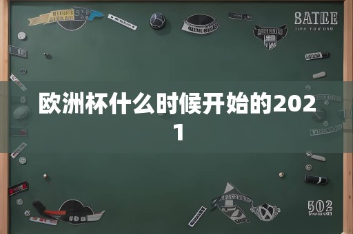 欧洲杯什么时候开始的2021