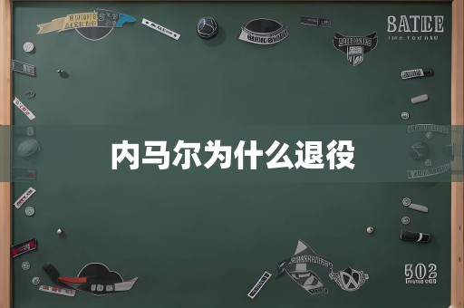 内马尔为什么退役