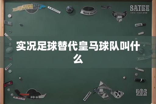 实况足球替代皇马球队叫什么