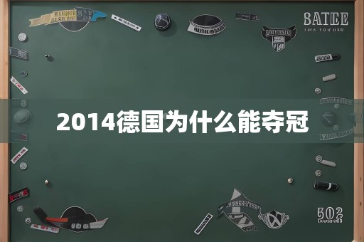 2014德国为什么能夺冠