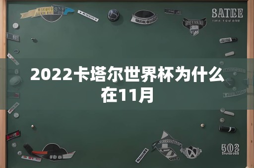 2022卡塔尔世界杯为什么在11月