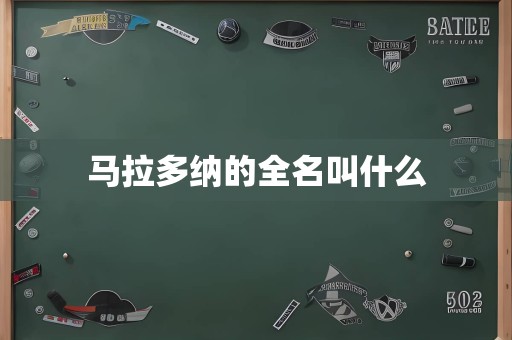 马拉多纳的全名叫什么