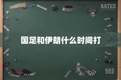 国足和伊朗什么时间打