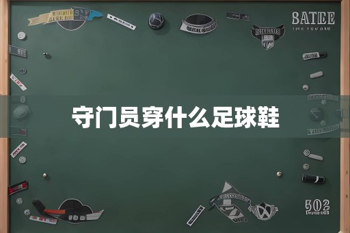 守门员穿什么足球鞋