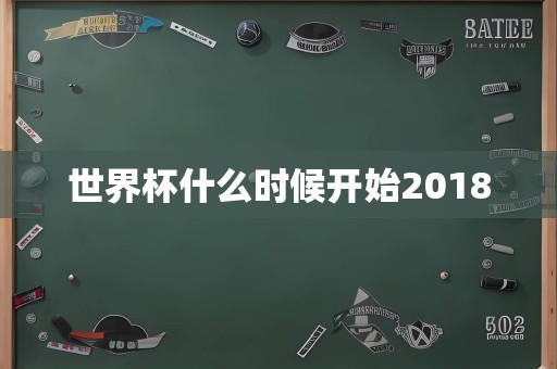 世界杯什么时候开始2018