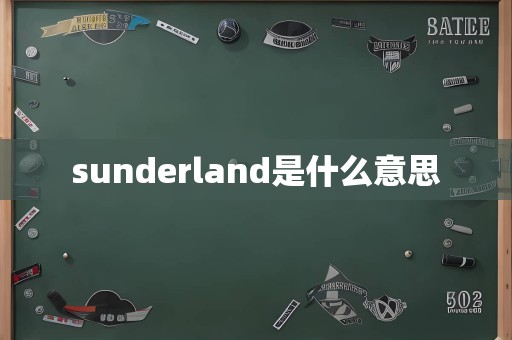 sunderland是什么意思