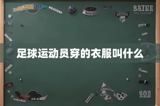 足球运动员穿的衣服叫什么