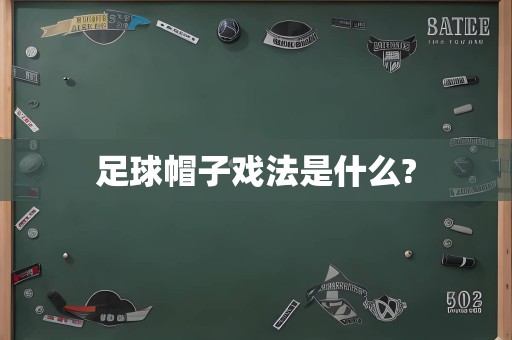 足球帽子戏法是什么?