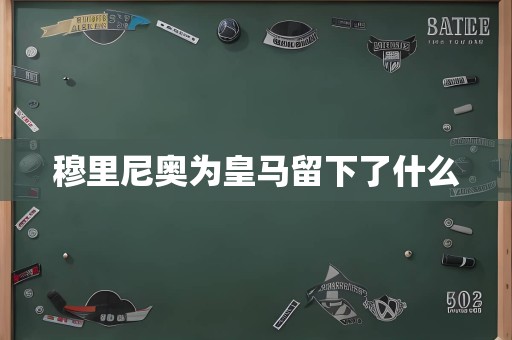 穆里尼奥为皇马留下了什么