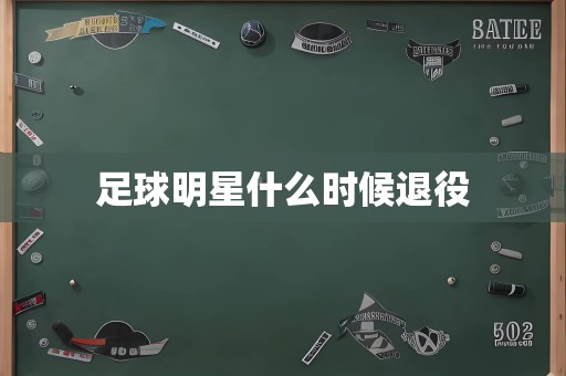 足球明星什么时候退役