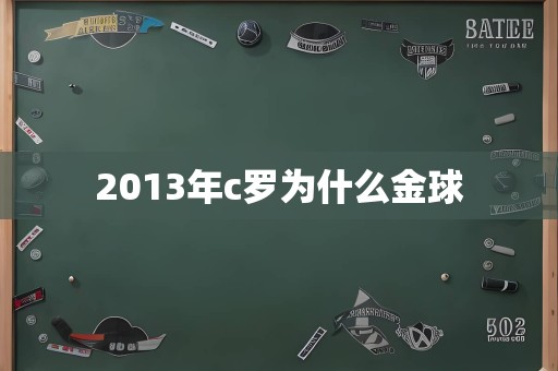 2013年c罗为什么金球