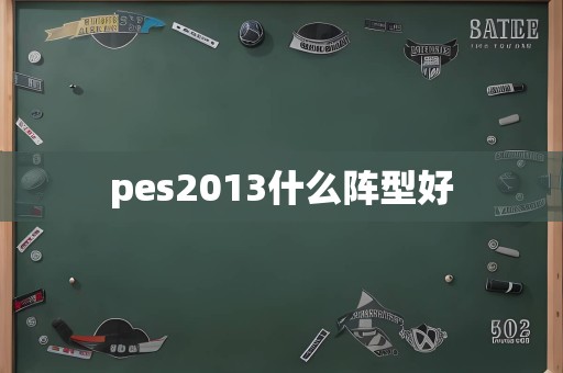 pes2013什么阵型好