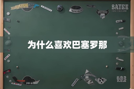 为什么喜欢巴塞罗那