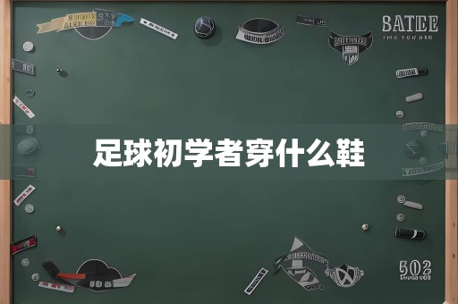 足球初学者穿什么鞋