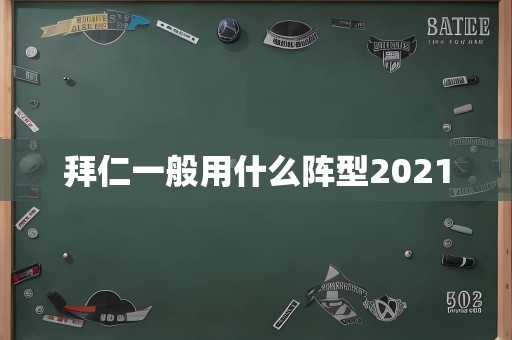 拜仁一般用什么阵型2021