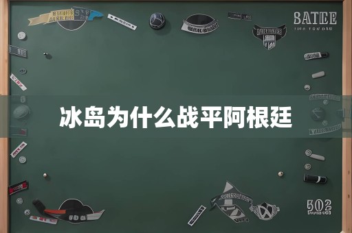 冰岛为什么战平阿根廷