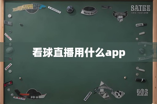 看球直播用什么app