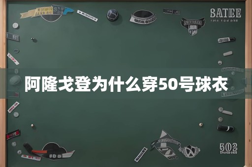 阿隆戈登为什么穿50号球衣