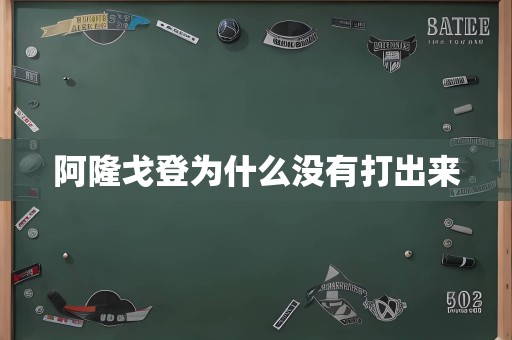 阿隆戈登为什么没有打出来