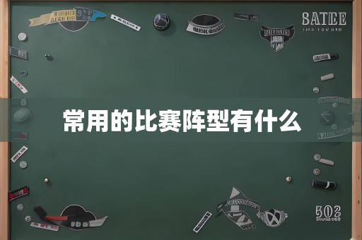 常用的比赛阵型有什么